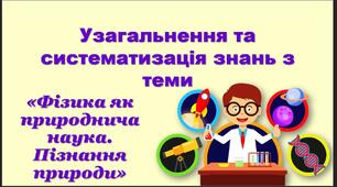 Узагальнення та систематизація знань з теми «Фізика як природнича наука. Пізнання природи»