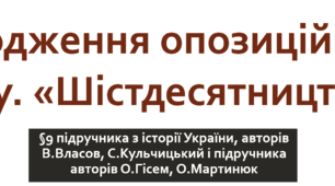 Народження опозиційного руху. «Шістдесятництво»