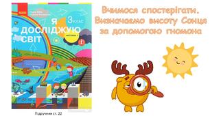 Презентація до уроку ЯДС Визначаємо висоту Сонця за допомогою гномона