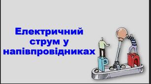 Електричний струм у напівпровідниках