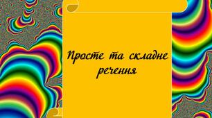 Речення прості і складні (повторення), двоскладні та односкладні