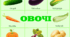 Плакат "Овочі" (А3 формату)