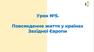 Повсякденне життя в країнах Західної Європи