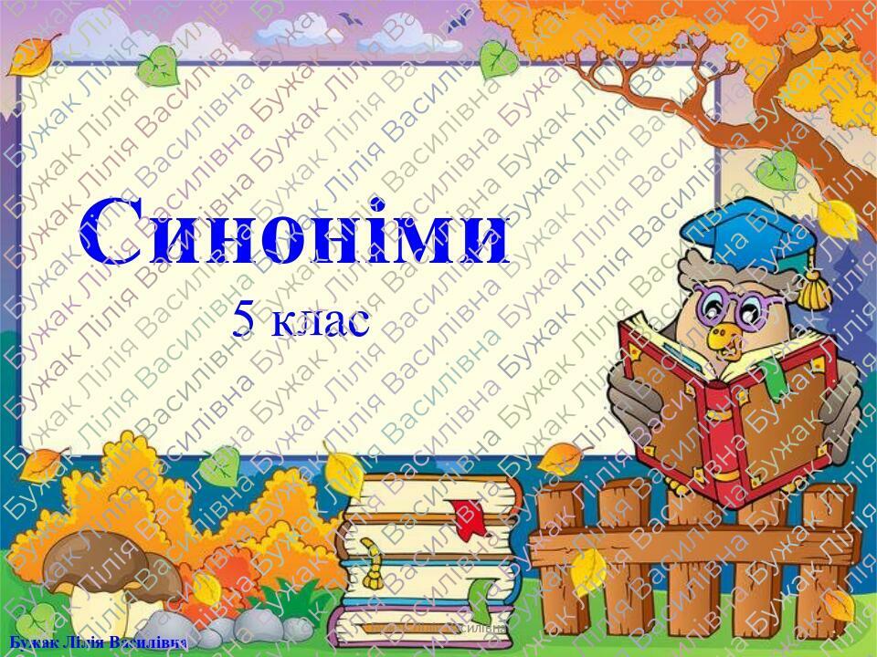 Презентація "Синоніми" 5 клас | Презентація. Українська мова