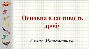 Самостійна робота "Основна властивість дробу" (6-ий клас)