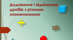 Самостійна робота "Додавання і віднімання звичайних дробів" (6-ий клас)
