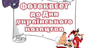 Фотоквест до Дня українського козацтва