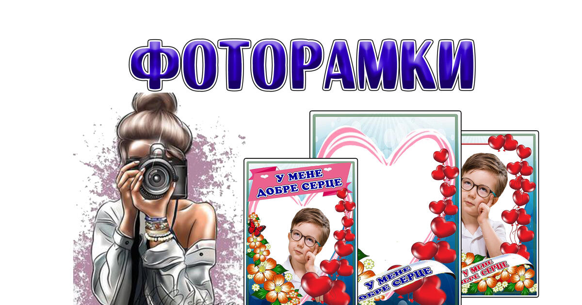Фоторамка "У мене добре серце" | Ілюстрації. Виховна робота