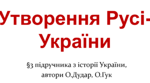 Презентація на тему: "Утворення Русі-України"