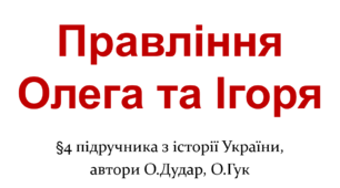 Правління Олега та Ігоря