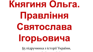 Княгиня Ольга. Правління Святослава Ігорьовича