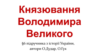 Презентація на тему: "Князювання Володимира Великого"