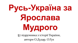 Русь-Україна за Ярослава Мудрого