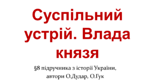 Суспільний устрій. Влада князя в Русі-Україні