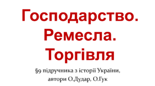 Господарство, ремесла, торгівля в Русі-Україні