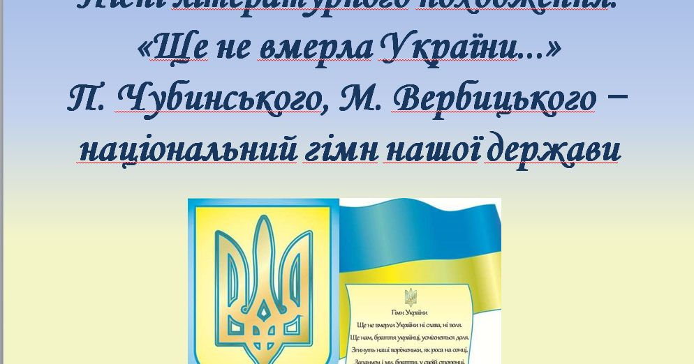 Презентація "Пісні літературного походження. «Ще не вмерла України ...