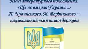 Презентація "Пісні літературного походження. «Ще не вмерла України...» П. Чубинського, М. Вербицького − національний гімн нашої держави"