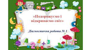 Діагностувальна робота № 1. Подорожуємо і відкриваємо світ