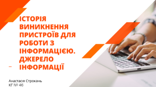 Презентація до уроку "Історія виникнення пристроїв для роботи з інформацією."