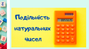 Картки з правилами "Подільність натуральних чисел"