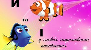 Правопис слів іншомовного походження: букви И та І