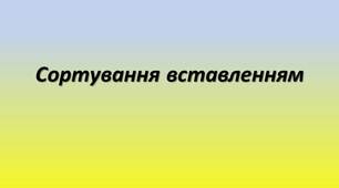 Презентація "Сортування вставленням "