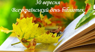 Матеріали до Всеукраїнського дня бібліотек