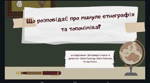 Урок 6. Що розповідають про минуле етнографія та топоніміка (презентація)