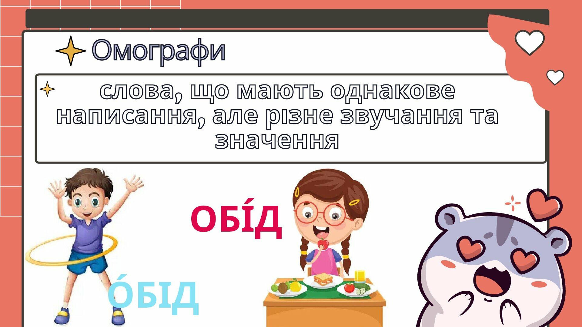 Презентація на тему "Омоніми". 5 клас, НУШ | Презентація. Українська мова
