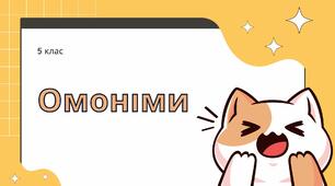 Презентація на тему "Омоніми". 5 клас, НУШ