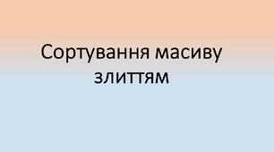 Презентація  "Сортування масиву  злиттям"