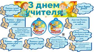 Набір прикрас до Дня вчителя. Розтяжка "З Днем учителя" + мотиваційні написи + медальки