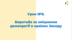 Боротьба за зміцнення демократії в країнах Заходу