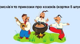 14 жовтня. Прислів'я та приказки про козаків-картки (версія для друку)