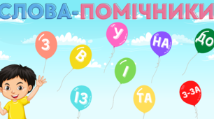 Картка-пам'ятка до уроку української мови "Слова-помічники"