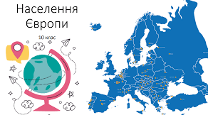 Населення Європи