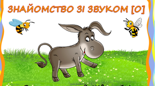 Відеозаняття з фонетики "Знайомство зі звуком [о]"