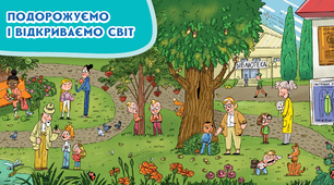 Подорожуємо і відкриваємо світ
