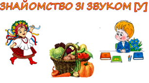 Відеозаняття з фонетики "Знайомство зі звуком [у]"