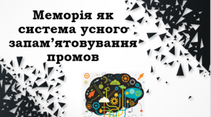 Меморія як система усного запам’ятовування промов