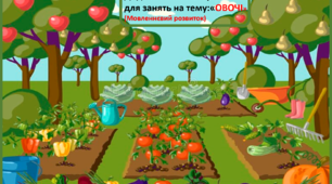 Дидактичний матеріал для занять на тему:«ОВОЧІ»   (Мовленнєвий розвиток),  (багато матеріалу)