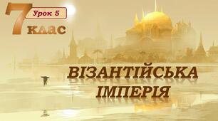 Презентація до уроку всесвітньої історії з теми «Візантійська імперія»