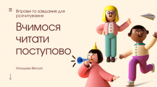 Навчання читанню для дітей 5-7 років
