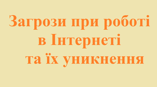 Загрози при роботі в Інтернеті та їх уникнення