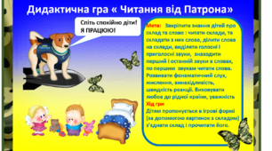 Дидактична гра « Читання від Песа  Патрона»  (для дітей старшої групи та 1 класу)