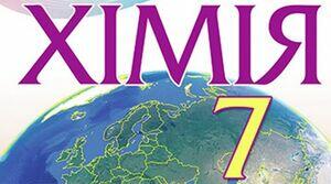 7 Фізичні тіла. Матеріали. Речовини. Молекули. Атоми.