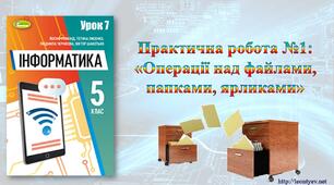 5 клас 7 урок. НУШ. Практична робота №1: «Операції над файлами, папками, ярликами»