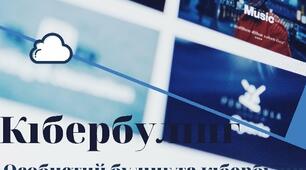Постер "Що таке кібербулінг?"
