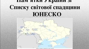 9 клас Мистецтво " Пам'ятки України зі Списку світової спадщини ЮНЕСКО"