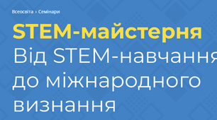STEM-майстерня Від STEM-навчання до міжнародного визнання